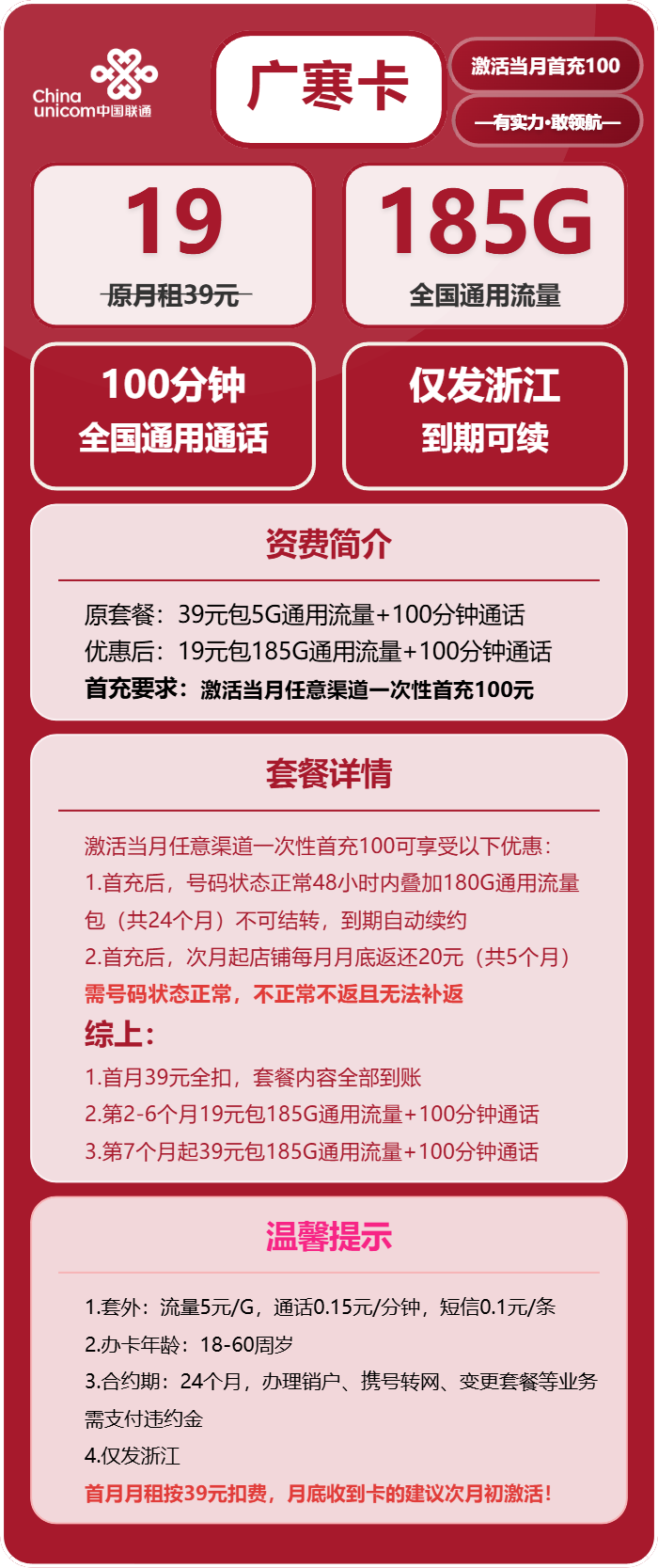 联通广寒卡19元/月:185G流量+100分钟通话(第7个月起39元月租,长期套餐,仅发浙江省内,可选号)