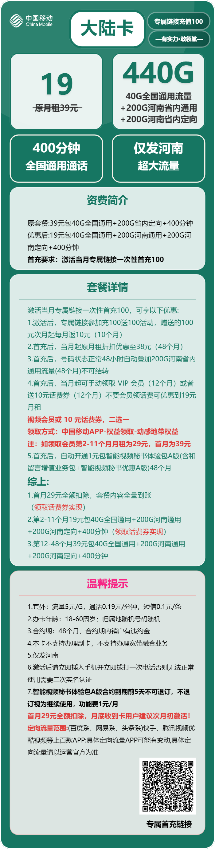 移动大陆卡19元/月:440G流量+400分钟通话(第12个月起39元月租,4年套餐,仅发河南省内)