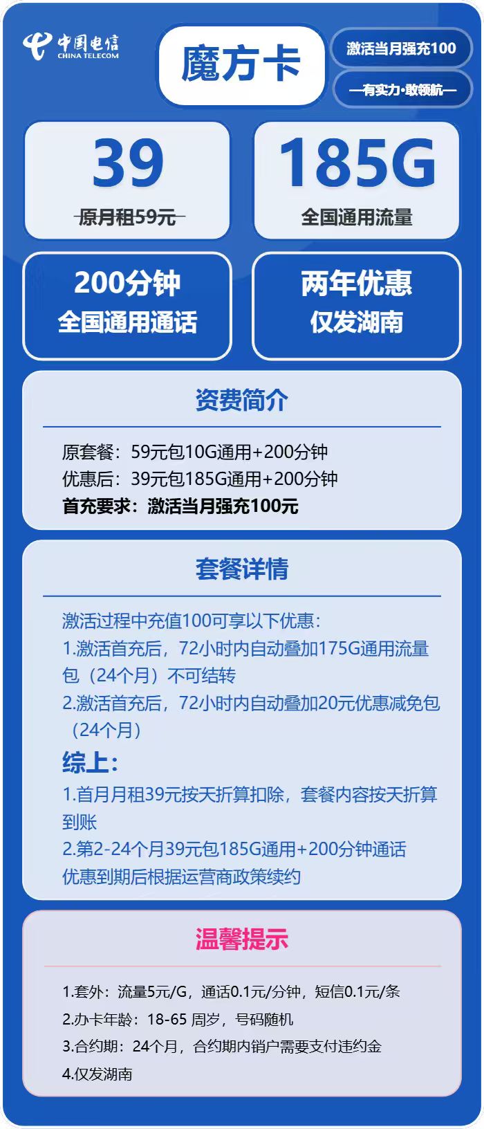 电信魔方卡39元/月:185G流量+200分钟通话(2年套餐,仅发湖南省内)