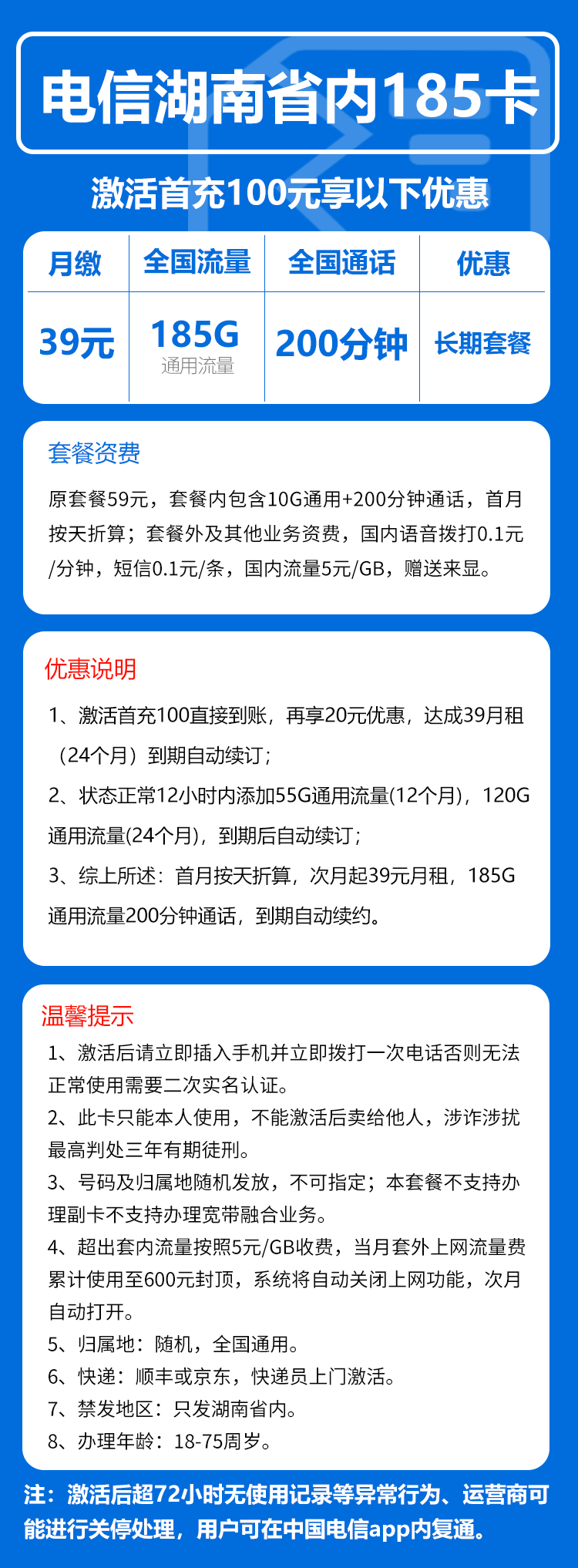 电信湖南省内185卡39元/月:185G流量+200分钟通话(长期套餐,仅发湖南省内)