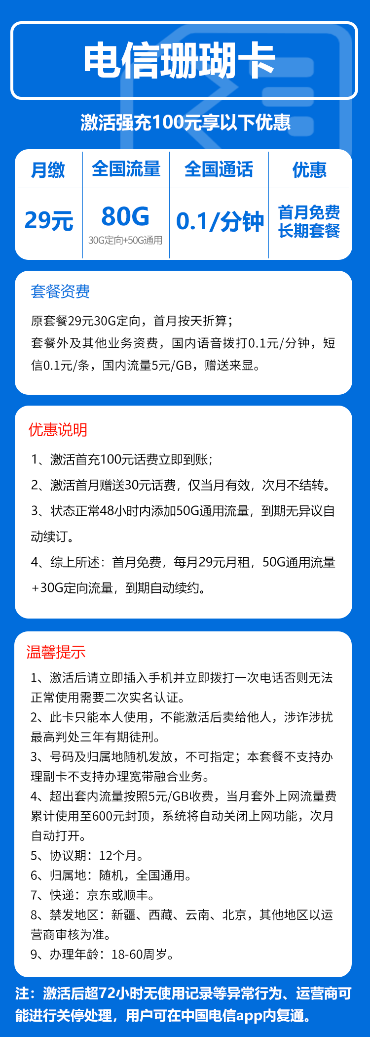 电信珊瑚卡②29元/月:80G流量+通话0.1元/分钟(长期套餐,仅发湖南省内)