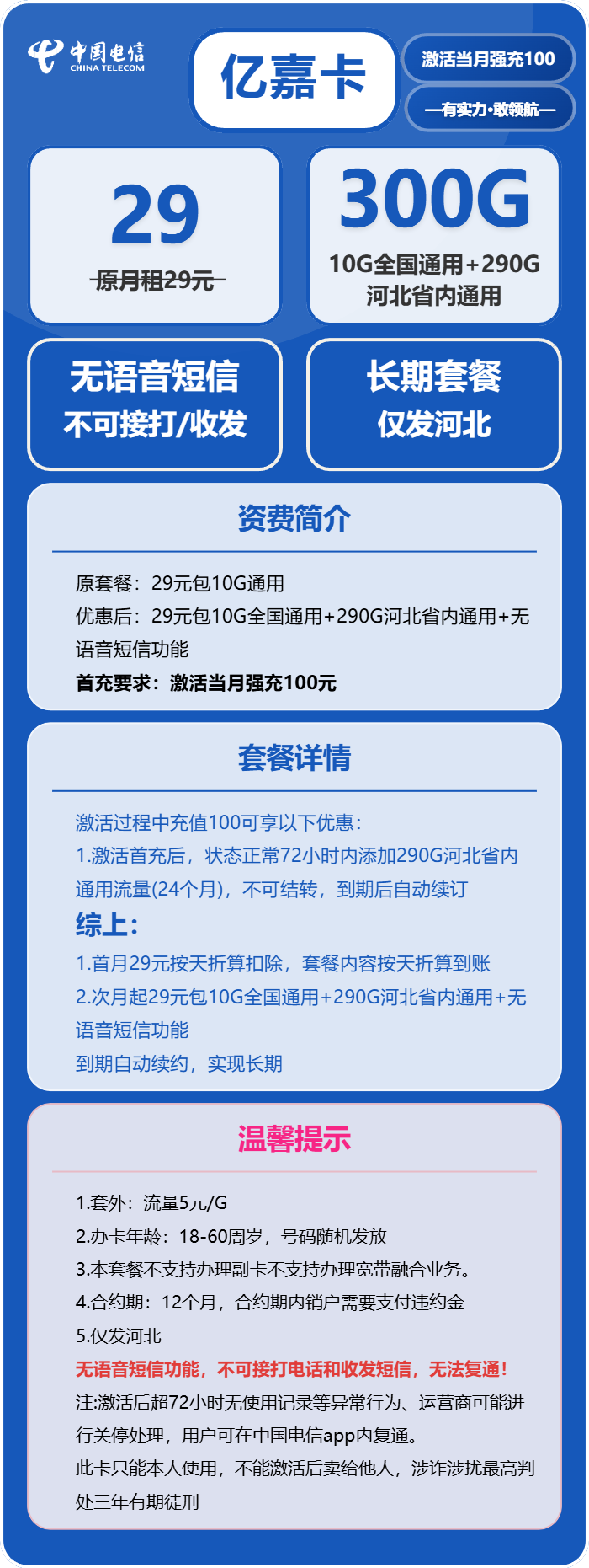 电信亿嘉卡29元/月：300G流量+无语音功能（长期套餐，仅发河北省内）