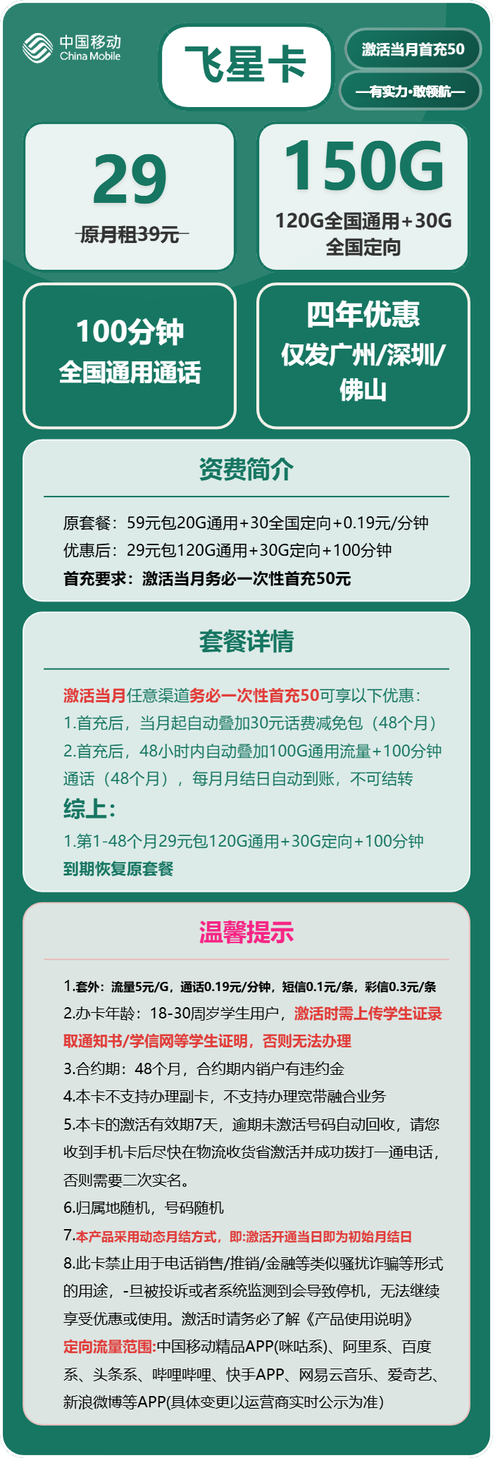移动飞星卡29元/月:150G流量+100分钟通话(4年套餐,仅限学生办理,仅发广州、深圳、佛山)