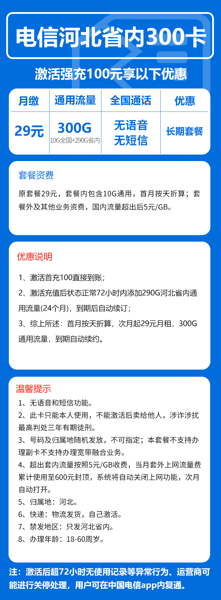 电信河北省内300卡29元/月:300G流量+无语言功能(仅发河北省内)