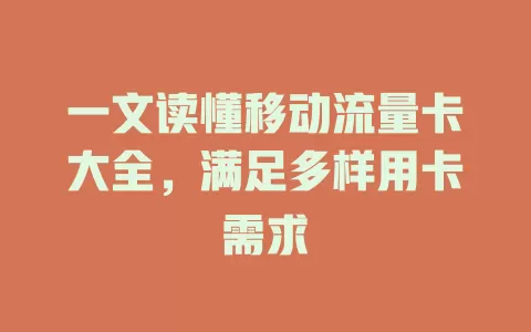 一文读懂移动流量卡大全，满足多样用卡需求