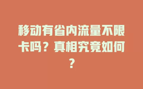移动有省内流量不限卡吗？真相究竟如何？