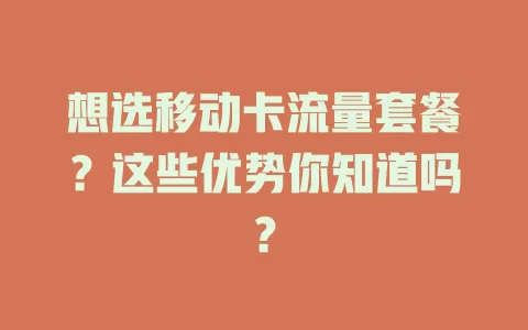 想选移动卡流量套餐？这些优势你知道吗？