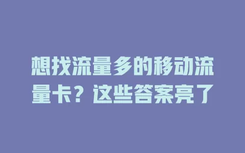 想找流量多的移动流量卡？这些答案亮了