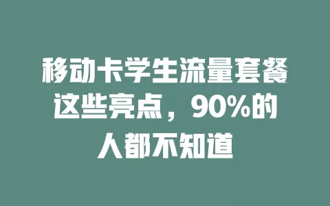 移动卡学生流量套餐这些亮点，90%的人都不知道