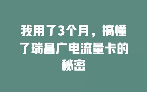 我用了3个月，搞懂了瑞昌广电流量卡的秘密