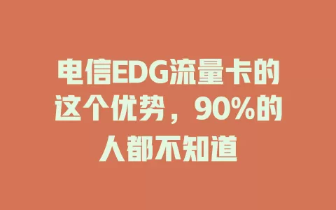 电信EDG流量卡的这个优势，90%的人都不知道