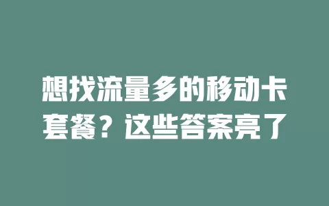 想找流量多的移动卡套餐？这些答案亮了