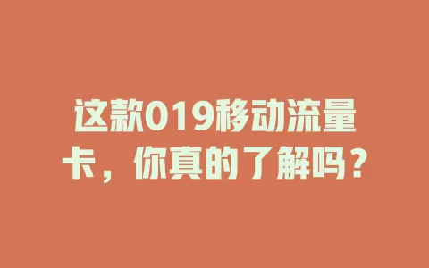这款019移动流量卡，你真的了解吗？