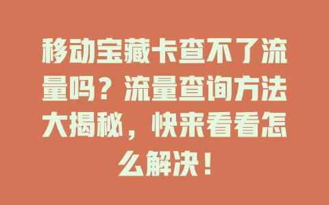 移动宝藏卡查不了流量吗？流量查询方法大揭秘，快来看看怎么解决！