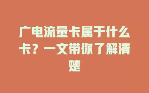 广电流量卡属于什么卡？一文带你了解清楚