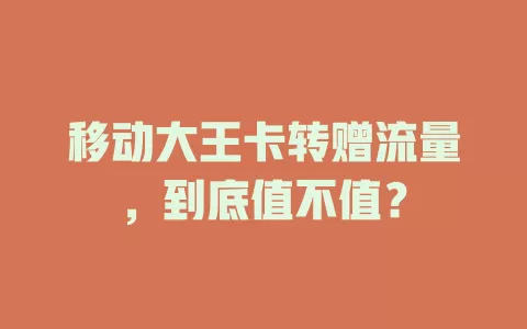 移动大王卡转赠流量，到底值不值？