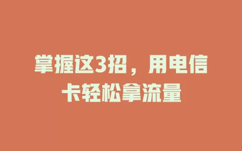 掌握这3招，用电信卡轻松拿流量