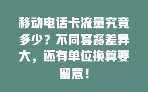 移动电话卡流量究竟多少？不同套餐差异大，还有单位换算要留意！
