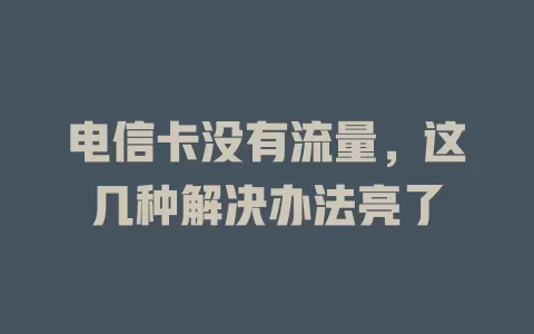 电信卡没有流量，这几种解决办法亮了