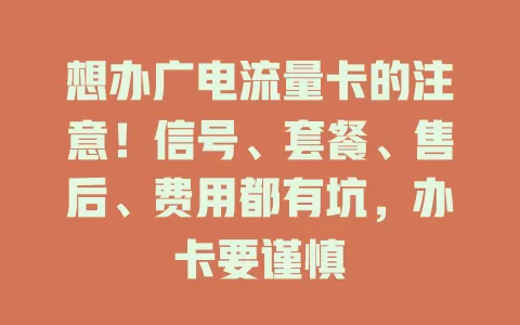 想办广电流量卡的注意！信号、套餐、售后、费用都有坑，办卡要谨慎