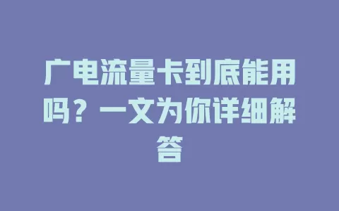 广电流量卡到底能用吗？一文为你详细解答