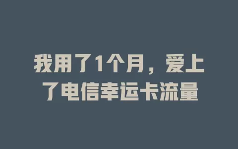 我用了1个月，爱上了电信幸运卡流量