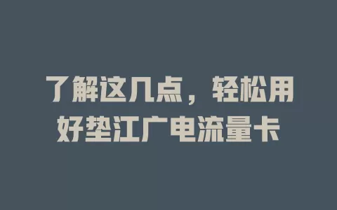 了解这几点，轻松用好垫江广电流量卡