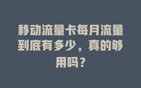 移动流量卡每月流量到底有多少，真的够用吗？