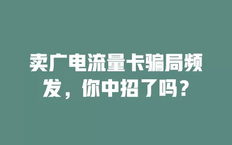 卖广电流量卡骗局频发，你中招了吗？