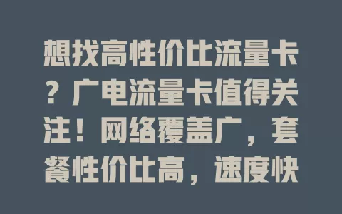 想找高性价比流量卡？广电流量卡值得关注！网络覆盖广，套餐性价比高，速度快服务好，满足多样需求！