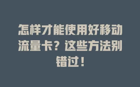怎样才能使用好移动流量卡？这些方法别错过！