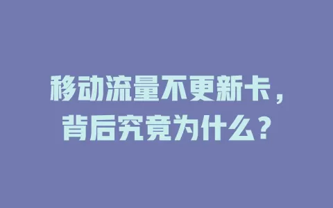 移动流量不更新卡，背后究竟为什么？