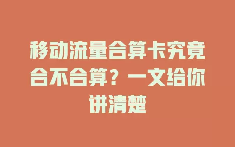 移动流量合算卡究竟合不合算？一文给你讲清楚