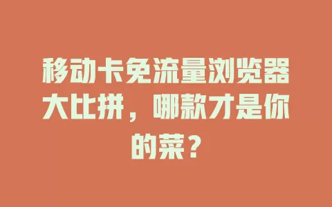 移动卡免流量浏览器大比拼，哪款才是你的菜？