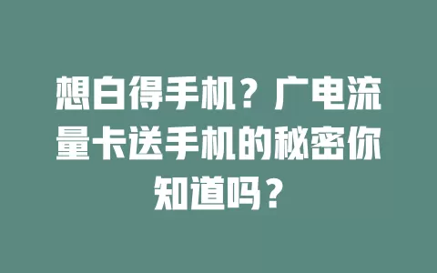 想白得手机？广电流量卡送手机的秘密你知道吗？