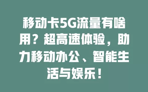 移动卡5G流量有啥用？超高速体验，助力移动办公、智能生活与娱乐！