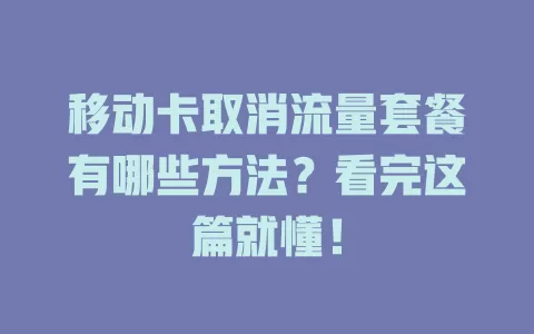 移动卡取消流量套餐有哪些方法？看完这篇就懂！