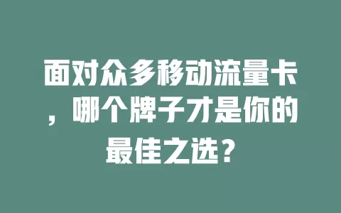 面对众多移动流量卡，哪个牌子才是你的最佳之选？
