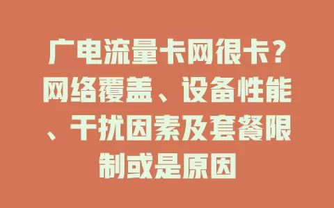 广电流量卡网很卡？网络覆盖、设备性能、干扰因素及套餐限制或是原因
