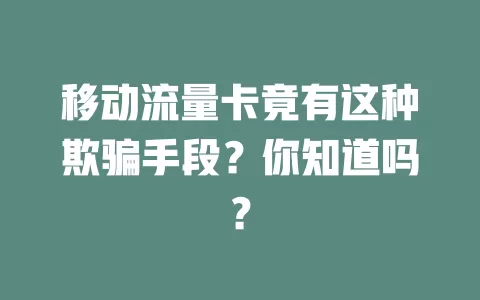 移动流量卡竟有这种欺骗手段？你知道吗？
