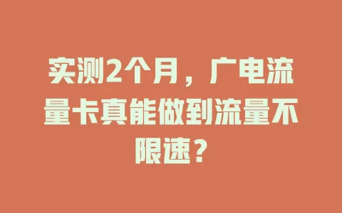 实测2个月，广电流量卡真能做到流量不限速？