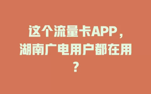 这个流量卡APP，湖南广电用户都在用？