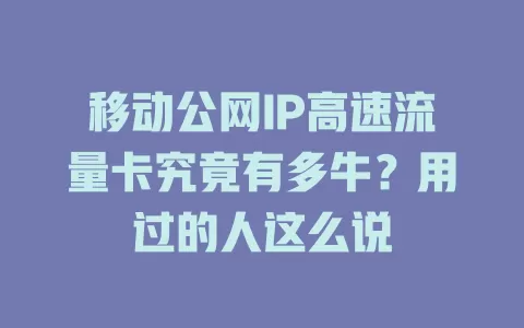 移动公网IP高速流量卡究竟有多牛？用过的人这么说