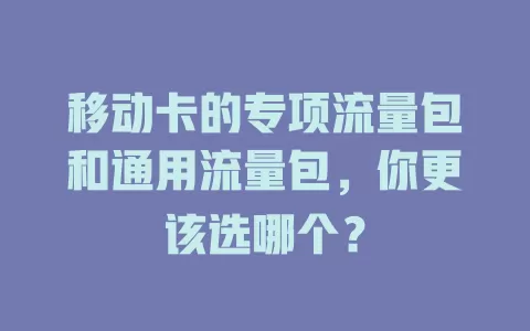 移动卡的专项流量包和通用流量包，你更该选哪个？