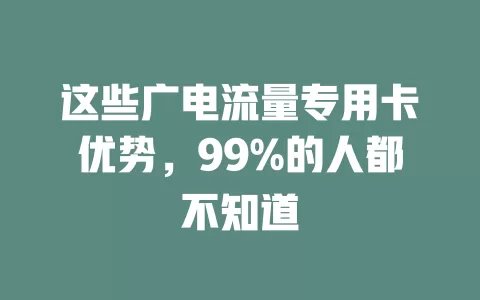 这些广电流量专用卡优势，99%的人都不知道