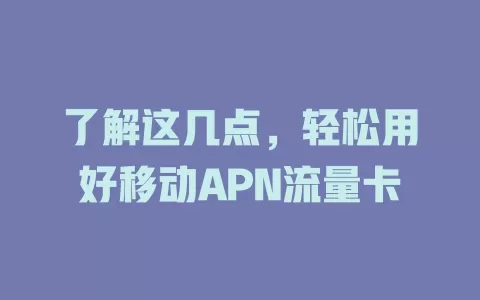 了解这几点，轻松用好移动APN流量卡