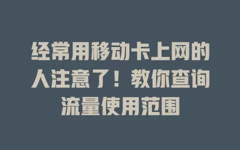 经常用移动卡上网的人注意了！教你查询流量使用范围