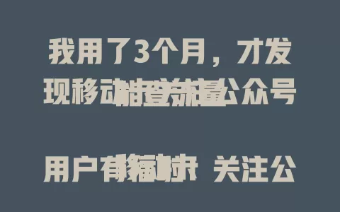 我用了3个月，才发现移动卡关注公众号能查流量

移动卡用户有福啦！关注公众号就能轻松查流量，再也不用繁琐操作，省时又省力。从此流量情况一目了然，超方便！