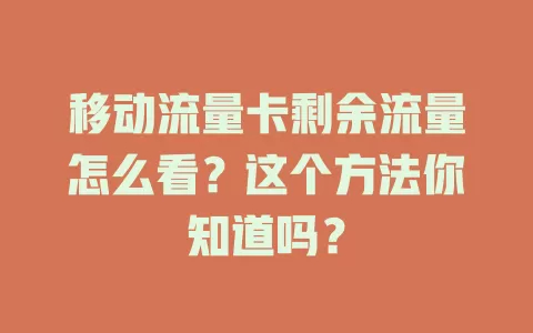 移动流量卡剩余流量怎么看？这个方法你知道吗？