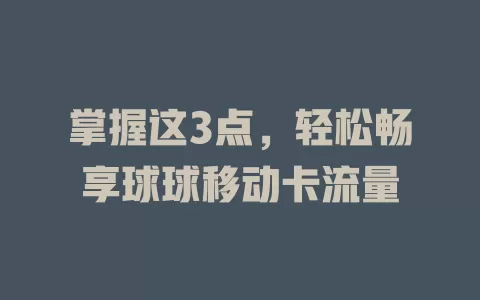 掌握这3点，轻松畅享球球移动卡流量